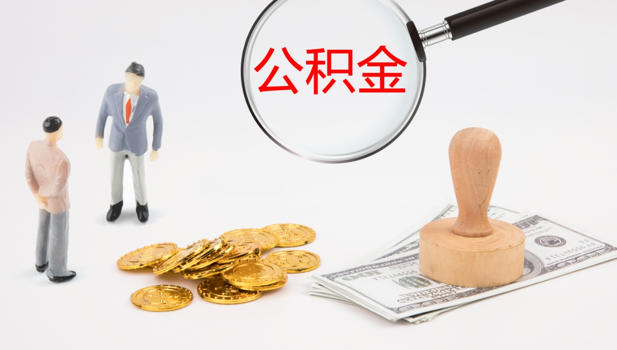 台山公积金青海提取（公积金青海提取流程）