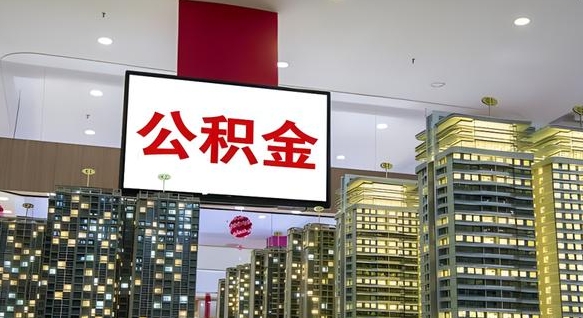 台山公积金只能打到本人卡上吗（公积金只能本人取出嘛）