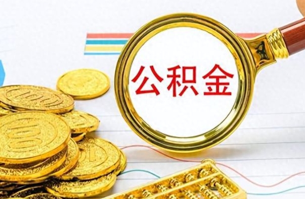 台山如何将公积金一次性取出（住房公积金如何一次性取完）